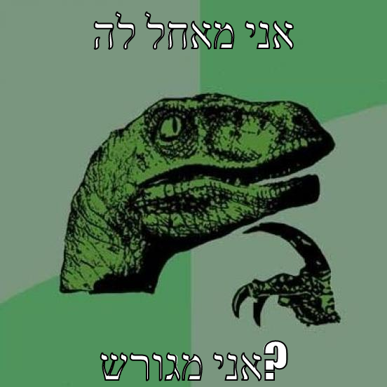 אני מאחל לה אני מגורש?