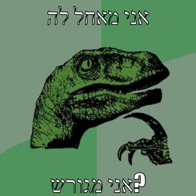 אני מאחל לה אני מגורש?